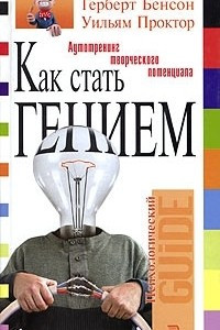 Книга Как стать гением