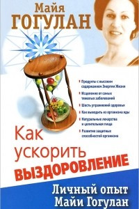 Книга Как ускорить выздоровление