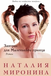 Книга Завтрак для Маленького принца