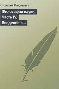 Книга Философия науки. Часть IV. Введение в философию физической культуры и спорта