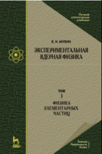 Книга Экспериментальная ядерная физика. Том 3. Физика элементарных частиц. Учебник