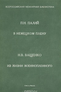 Книга П. Н. Палий. В немецком плену. Н. В. Ващенко. Из жизни военнопленного