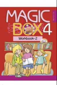 Книга Английский язык. Magic Box. 4 класс. Рабочая тетрадь 2