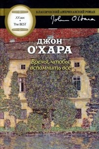 Книга Время, чтобы вспомнить всё