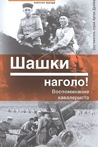 Книга Шашки наголо!