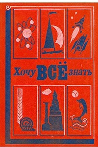 Книга Хочу всё знать. 1983