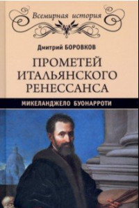 Книга Прометей итальянского Ренессанса. Микеланджело Буонарроти