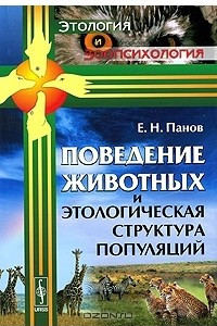 Книга Поведение животных и этологическая структура популяций