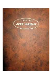 Книга Пики-козыри