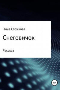 Книга Снеговичок