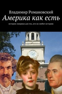 Книга Америка как есть