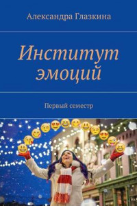 Книга Институт эмоций. Первый семестр