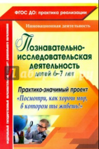 Книга Познавательно-исследовательская деятельность детей 6-7 лет