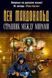 Книга Странник между мирами