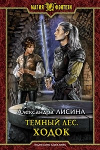 Книга Темный лес. Ходок