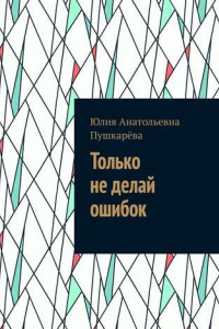 Книга Только не делай ошибок