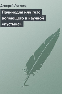 Книга Палинодия или глас вопиющего в научной «пустыне»