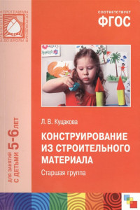 Книга ФГОС Конструирование из строительного материала. (5-6 лет). Старшая группа