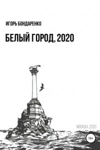 Книга Белый город, 2020