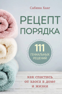 Книга Трюк 17 - 111 гениальных лайфхаков для порядка в доме и жизни