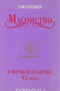 Книга Масонство в мировой политике XX века