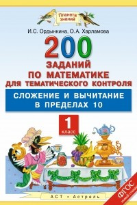 Книга Математика. 1 класс. 200 заданий по математике для тематического контроля: сложение и вычитание в пределах 10