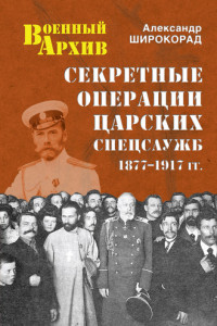 Книга Секретные операции царских спецслужб 1877-1917 гг.