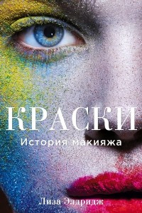 Книга Краски. История макияжа