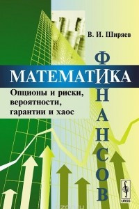 Книга Математика финансов. Опционы и риски, вероятности, гарантии и хаос. Учебное пособие