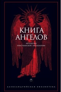 Книга Книга Ангелов. Антология христианской ангелологии