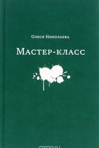 Книга Мастер-класс