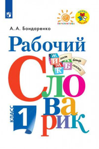 Книга Рабочий словарик. 1 класс /Перспектива