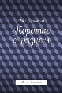 Книга Коротко о разном