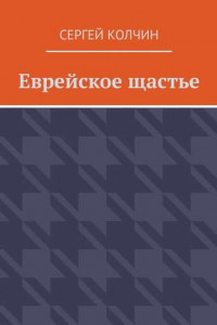 Книга Еврейское щастье