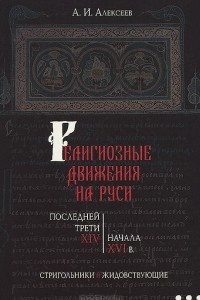 Книга Религиозные движения на Руси последней трети XIV-начала XVI в. Стригольники и жидовствующие