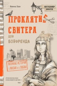 Книга Проклятие свитера для бойфренда. Вязаные истории о жизни и о любви