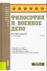 Книга Философия и военное дело. Учебник