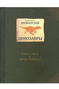 Книга Энциклопедия древностей. Динозавры