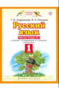 Книга Русский язык. 1 класс. Рабочая тетрадь №1 к учебнику Т.М. Андриановой, В.А. Илюхиной. ФГОС