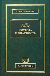 Книга Чистота и опасность. Анализ представлений об осквернении и табу