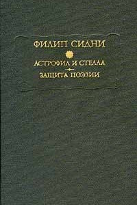 Книга Астрофил и Стелла. Защита поэзии