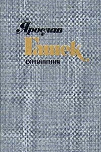 Книга Ярослав Гашек. Сочинения в четырех томах. Том 4