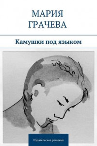 Книга Камушки под языком