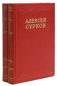 Книга Алексей Сурков. Сочинения в двух томах