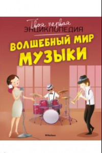 Книга Волшебный мир музыки