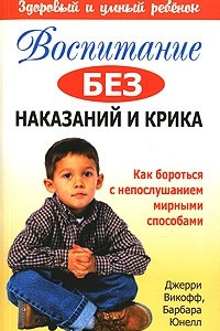 Книга Воспитание без наказаний и крика