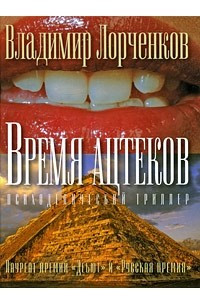 Книга Время ацтеков