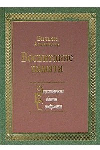 Книга Воспитание памяти