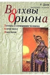 Книга Волхвы Ориона