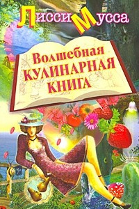 Книга Волшебная кулинарная книга